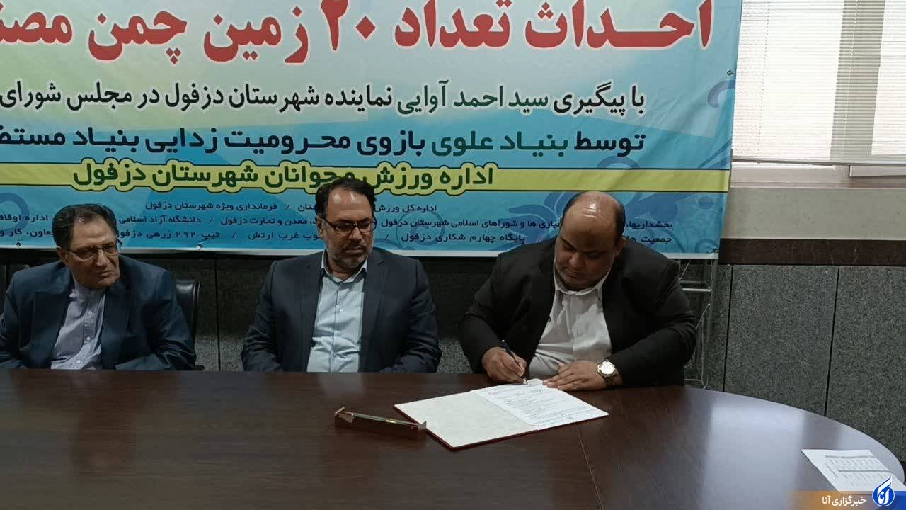 ۲۰ قطعه زمین چمن مصنوعی در دزفول ساخته میشود ۲۰ قطعه زمین چمن مصنوعی در دزفول ساخته میشود