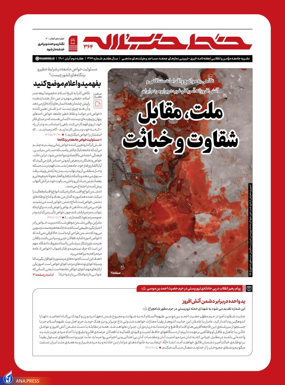 هفتهنامه خط حزبالله با عنوان «ملت، مقابل شقاوت و خباثت» منتشر شد هفتهنامه خط حزبالله با عنوان «ملت، مقابل شقاوت و خباثت» منتشر شد