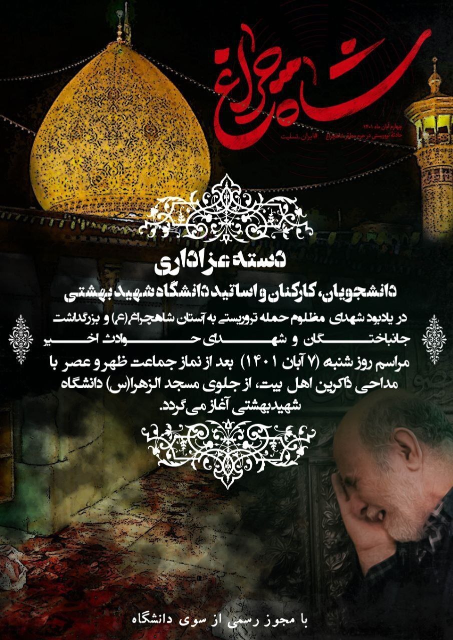 تجمع دانشجویان در غم حادثه تروریستی حرم شاهچراغ+جزئیات تجمع دانشجویان در غم حادثه تروریستی حرم شاهچراغ+جزئیات