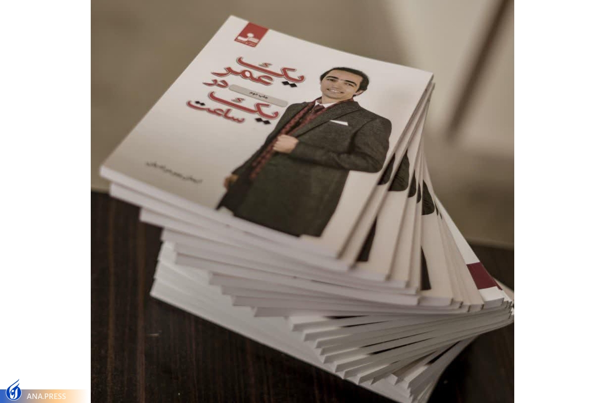 زندگی سعادتمند با«یک عمر در یک ساعت» زندگی سعادتمند با«یک عمر در یک ساعت»