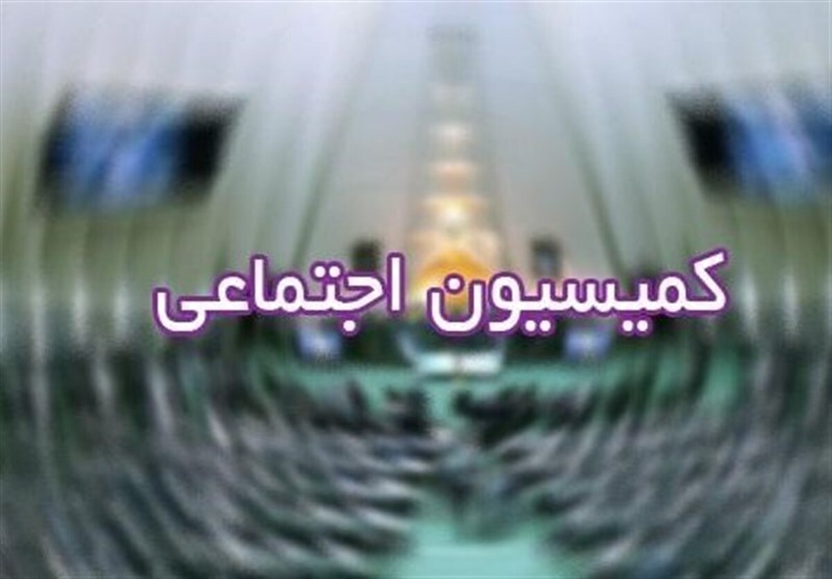 تصویب کلیات لایحه مدیریت تعارض منافع در کمیسیون اجتماعی مجلس