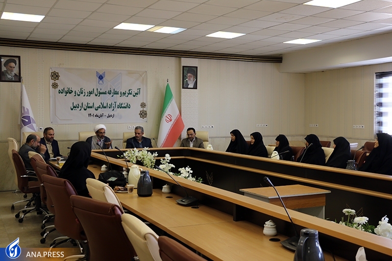 مسئول امور زنان و خانواده دانشگاه آزاد اردبیل منصوب شد مسئول امور زنان و خانواده دانشگاه آزاد اردبیل منصوب شد