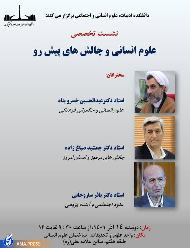 نشست تخصصی «علوم انسانی و چالش های پیش‌رو» برگزار می‌شود