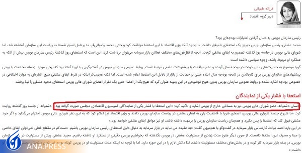 توضیحات عضو شورای عالی بورس درباره گزارش آنا و پاسخ به این اظهارات توضیحات عضو شورای عالی بورس درباره گزارش آنا و پاسخ به این اظهارات