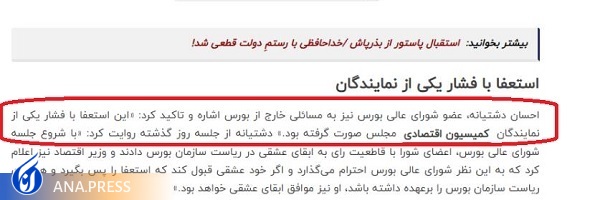 توضیحات عضو شورای عالی بورس درباره گزارش آنا و پاسخ به این اظهارات توضیحات عضو شورای عالی بورس درباره گزارش آنا و پاسخ به این اظهارات