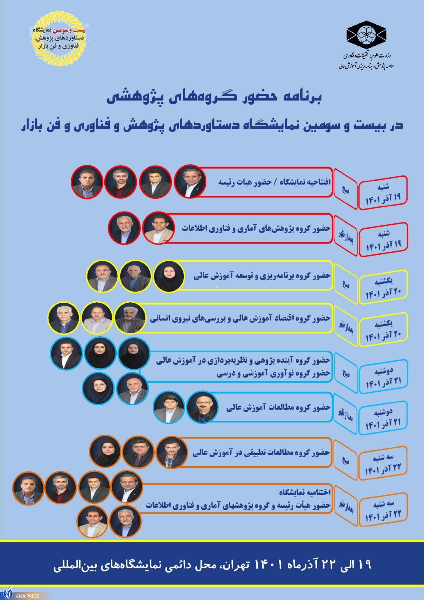برنامه غرفه موسسه در بیست و سومین نمایشگاه دستاوردهای پژوهشی اعلام شد برنامه غرفه موسسه در بیست و سومین نمایشگاه دستاوردهای پژوهشی اعلام شد