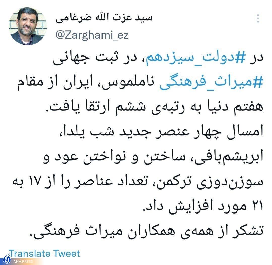 ارتقای رتبه جهانی ایران در ثبت میراث فرهنگی