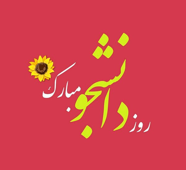 پیام تبریک به مناسبت روز دانشجو پیام تبریک به مناسبت روز دانشجو