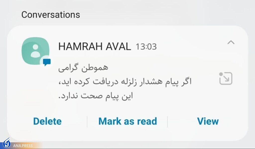 پیام هشدار زلزله جعلی است پیام هشدار زلزله جعلی است