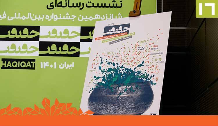 آنچه باید از شانزدهمین جشنواره سینما حقیقت بدانیم آنچه باید از شانزدهمین جشنواره سینما حقیقت بدانیم