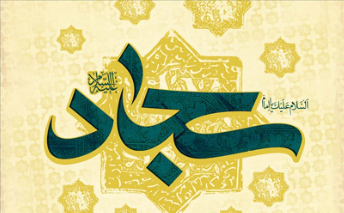 نگاهی به سیره سیاسی امام سجاد (ع)