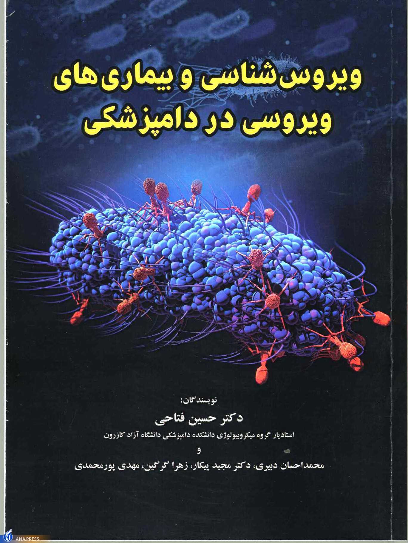 کتاب «ویروسشناسی و بیماریهای ویروسی در دامپزشکی» منشر شد + جزئیات کتاب «ویروسشناسی و بیماریهای ویروسی در دامپزشکی» منشر شد + جزئیات