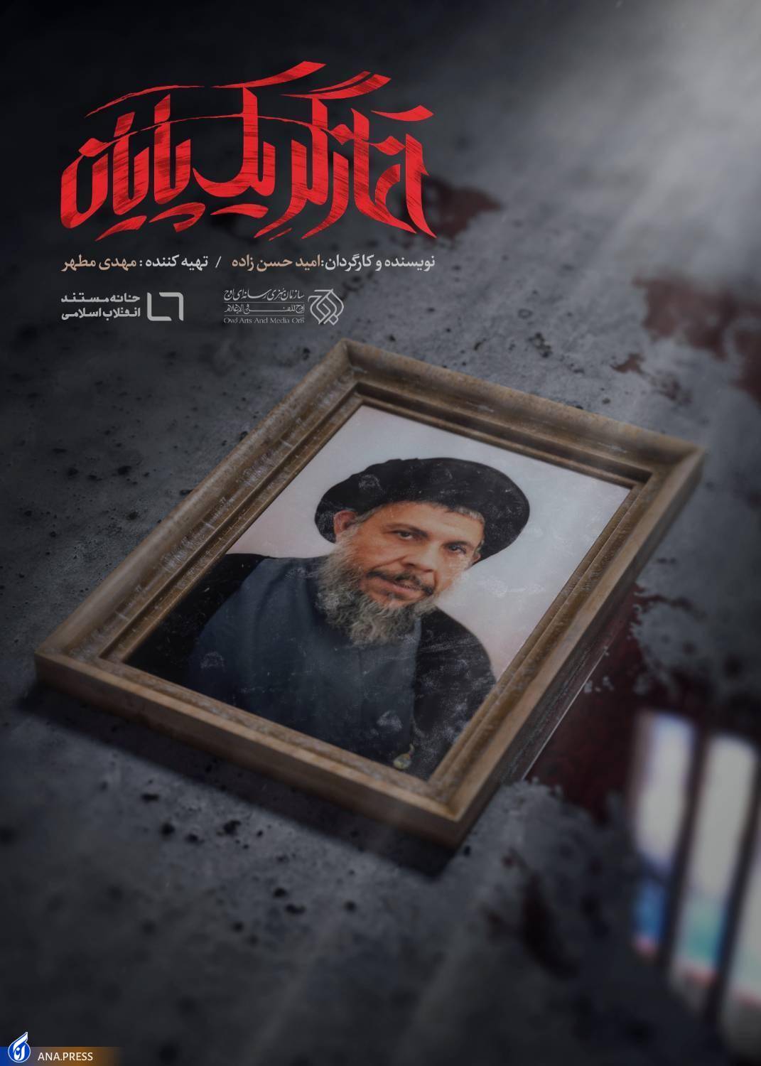 ۳ اثر از خانه مستند در شانزدهمین جشنواره فیلم حقیقت رونمایی می‌شوند