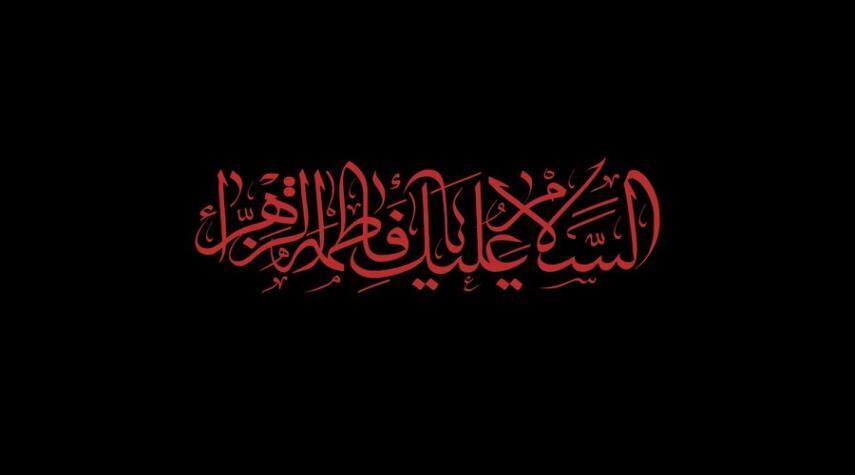 اعمال سفارش شده در ایام فاطمیه (س)