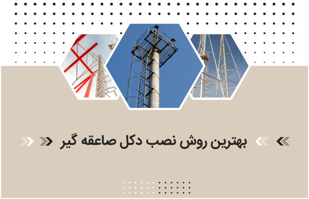 ساخت دکل صاعقه‌گیر