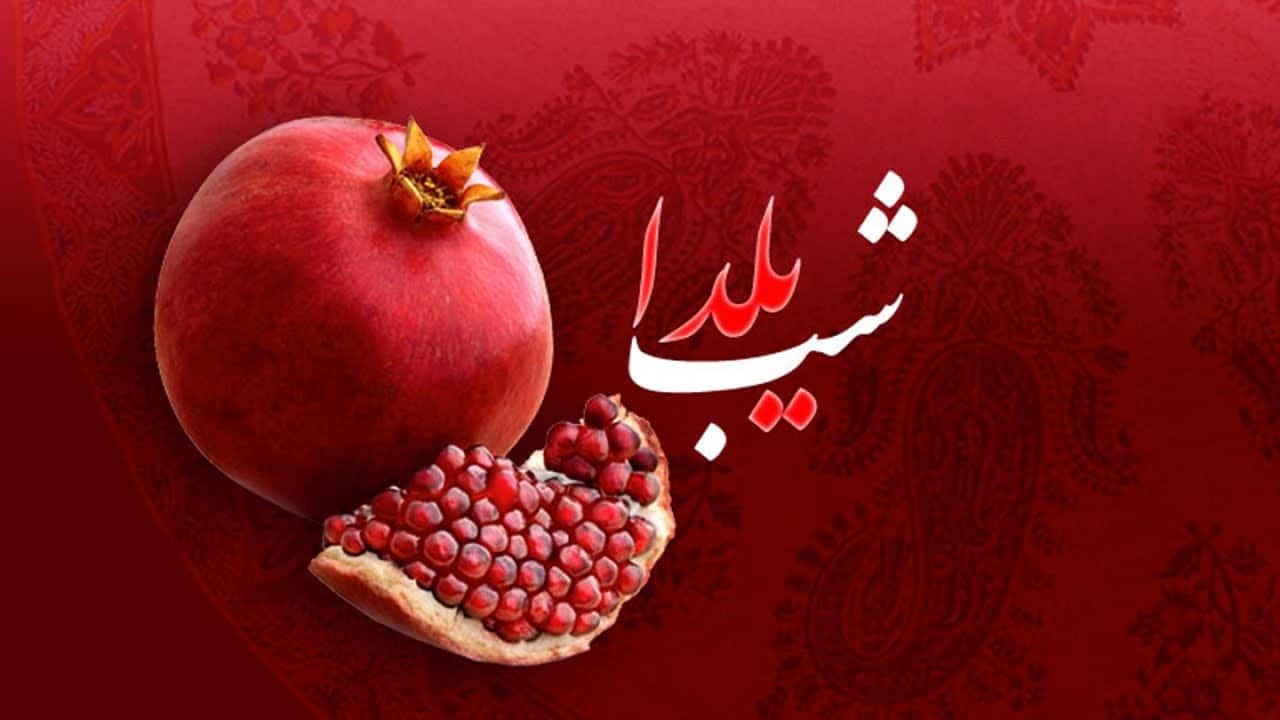 چرا برخی تنقلات شب یلدا باید در این شب طولانی مصرف شوند؟ چرا برخی تنقلات شب یلدا باید در این شب طولانی مصرف شوند؟