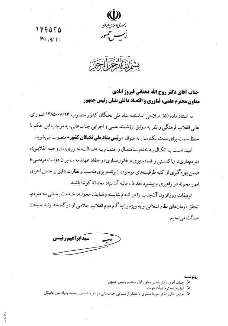 «دهقانی فیروزآبادی» به ریاست بنیاد ملی نخبگان کشور منصوب شد «دهقانی فیروزآبادی» به ریاست بنیاد ملی نخبگان کشور منصوب شد