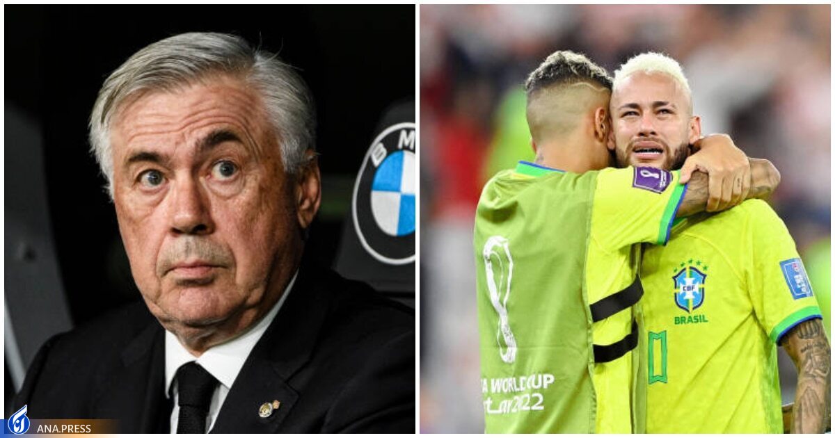 انقلابی در راه... آنچلوتی آیا مربی برزیل میشود؟ انقلابی در راه... آنچلوتی آیا مربی برزیل میشود؟