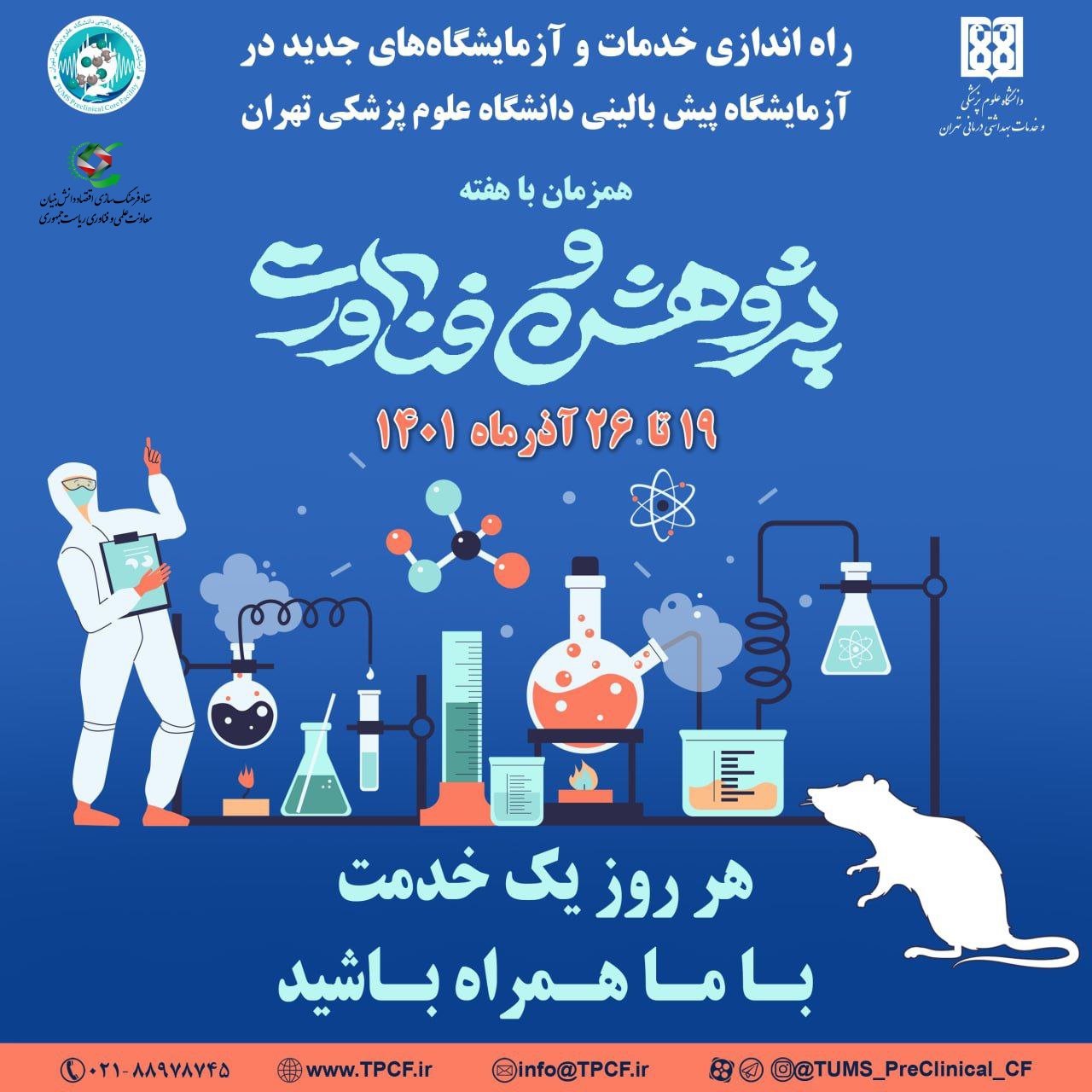 پژوهشگران از خدمات جدید آزمایشگاه پیشبالینی بهرهمند میشوند پژوهشگران از خدمات جدید آزمایشگاه پیشبالینی بهرهمند میشوند