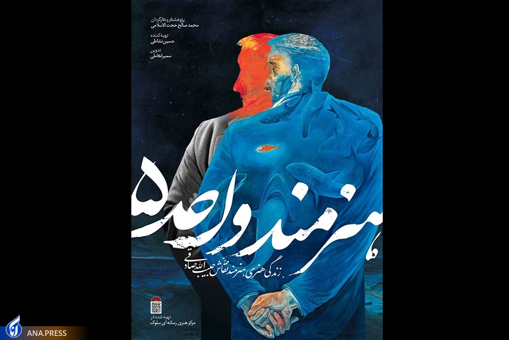 کاش «هنرمند واحد۵» در زمان حیات حبیبالله صادقی ساخته میشد کاش «هنرمند واحد۵» در زمان حیات حبیبالله صادقی ساخته میشد