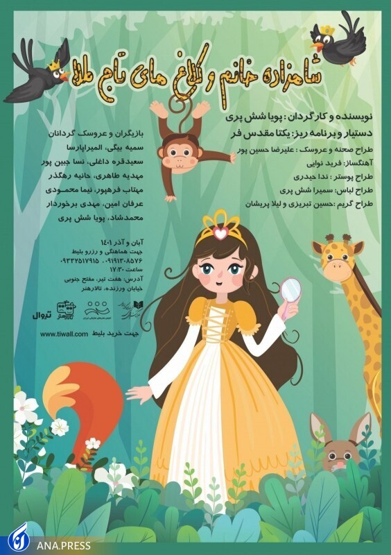 این آخر هفته کودکان را به تماشای تئاتر ببریم