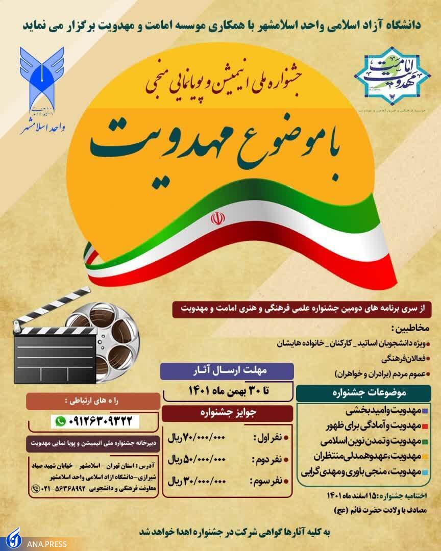 فراخوان ارسال اثر به جشنواره ملی «انیمیشن و پویانمایی منجی»