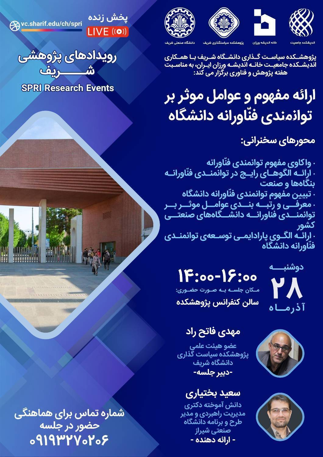 عوامل موثر بر توانمندی فناورانه دانشگاههای صنعتی کشور کدامند؟ عوامل موثر بر توانمندی فناورانه دانشگاههای صنعتی کشور کدامند؟