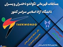 همدان میزبان مسابقات کشوری تکواندو دانشجویان