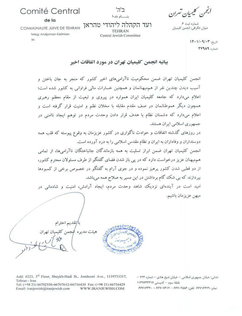 محکومیت وادث اخیر توسط انجمن کلیمیان تهران