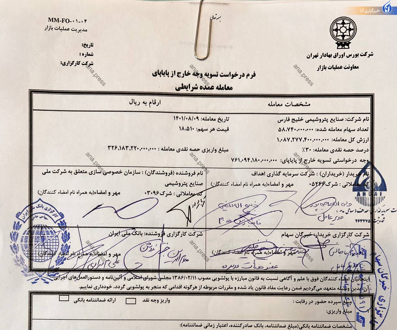 بخش نقدی بزرگترین معامله تاریخ خصوصی سازی واریز شد