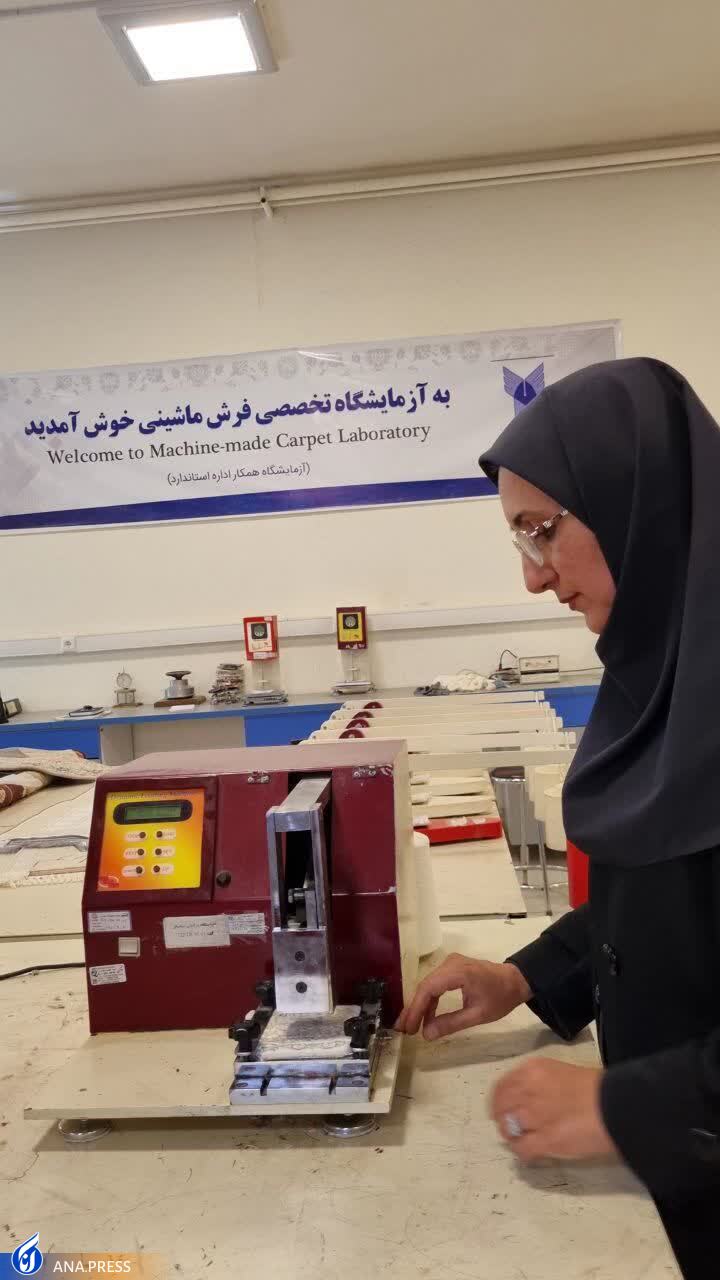 ارائه ۳ هزار نوع خدمت آزمایشگاهی به صنعت فرش ماشینی در یک سال ارائه ۳ هزار نوع خدمت آزمایشگاهی به صنعت فرش ماشینی در یک سال