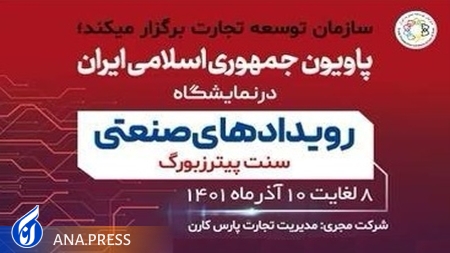 حضور پاویون جمهوری اسلامی در نمایشگاه رویدادهای صنعتی سنت پترزبورگ حضور پاویون جمهوری اسلامی در نمایشگاه رویدادهای صنعتی سنت پترزبورگ