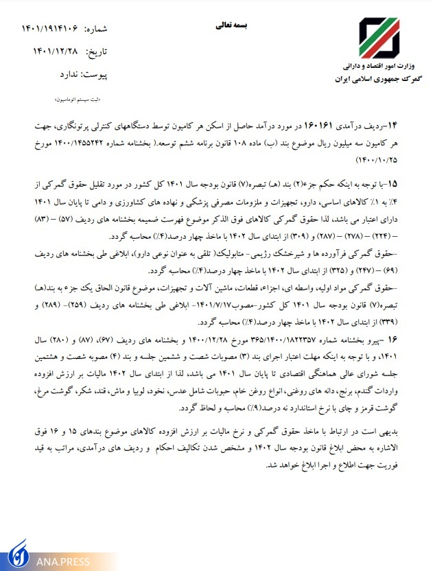 مالیات بر ارزش افزوده واردات کالا‌های اساسی مجددا از یک به ۹ درصد افزایش یافت + عوارض واردات انواع کالاها