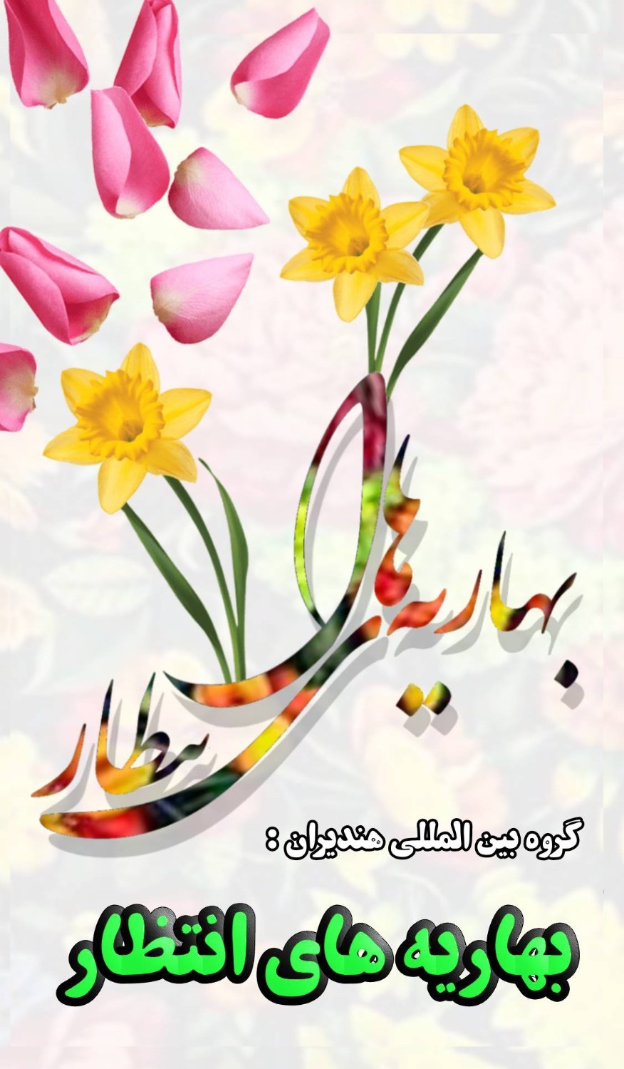 بهاریه‌سرایی در شعر و ادب پارسی