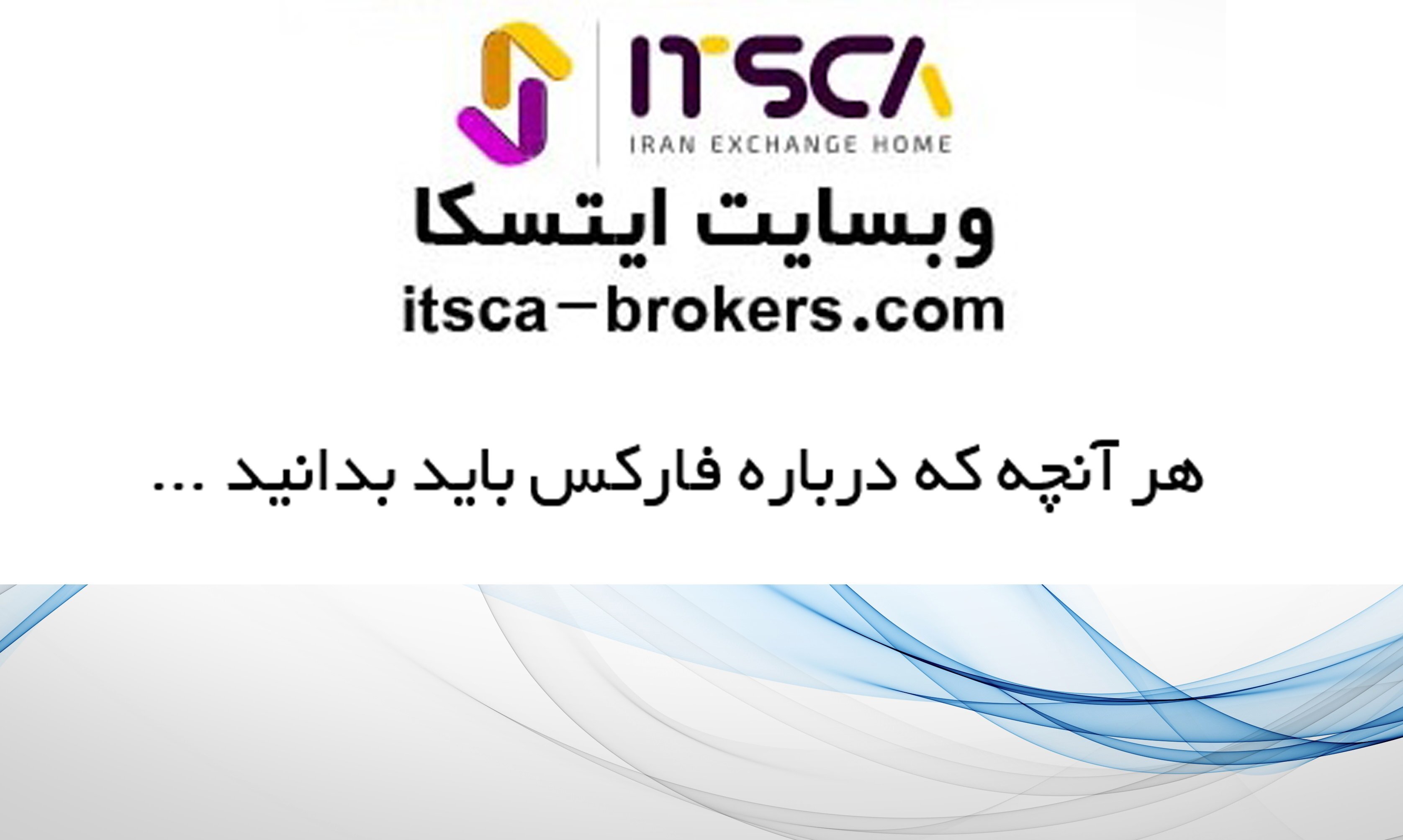 هر آنچه که باید درباره فارکس بدانید هر آنچه که باید درباره فارکس بدانید