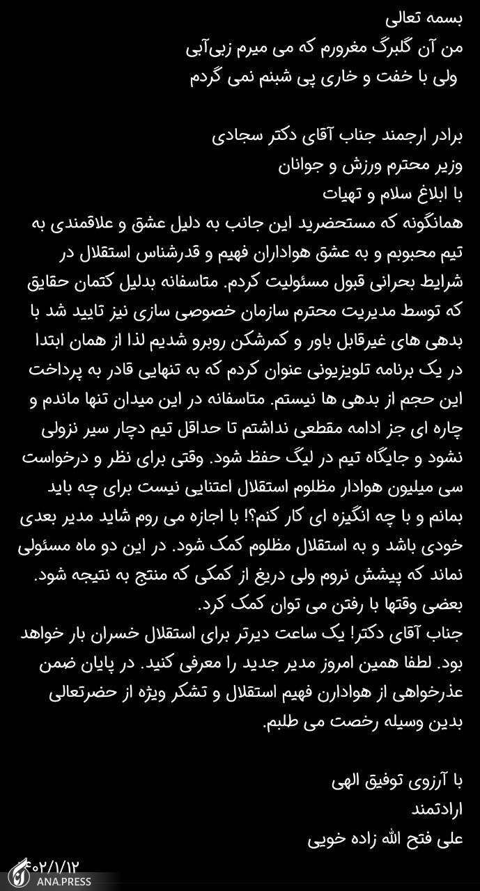 فتح الله زاده از مدیرعاملی استقلال استعفا کرد+عکس