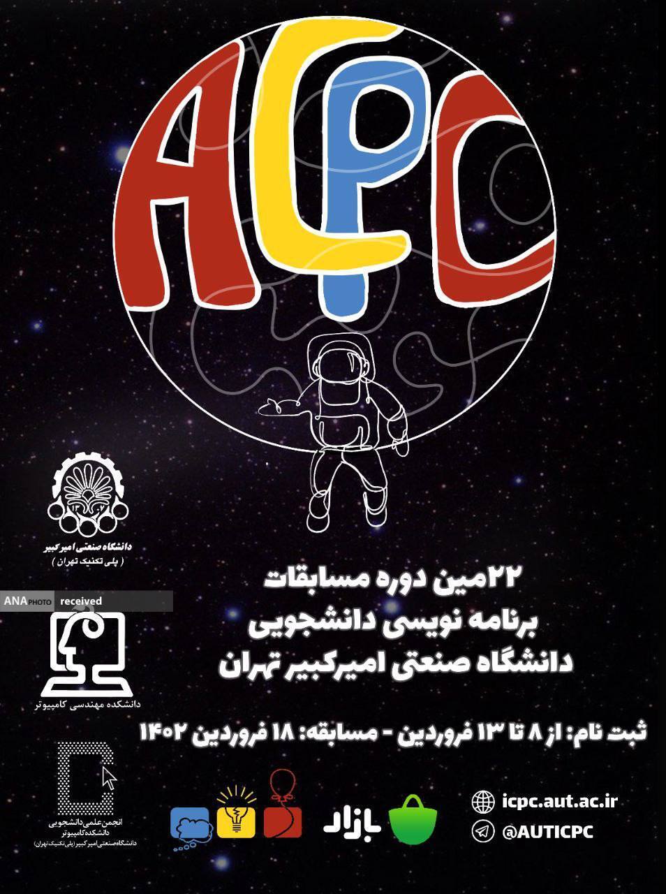 بیست و دومین دوره مسابقات برنامه نویسی برگزار میشود بیست و دومین دوره مسابقات برنامه نویسی برگزار میشود