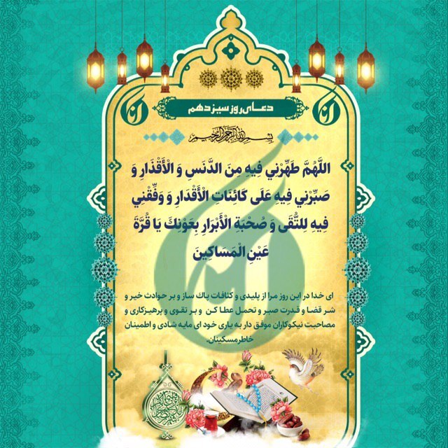 دعای روز سیزدهم ماه مبارک رمضان +صوت