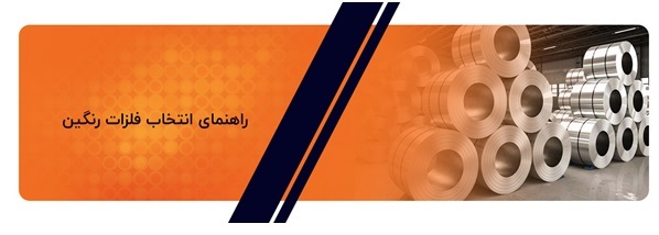 راهنمای انتخاب فلزات رنگین
