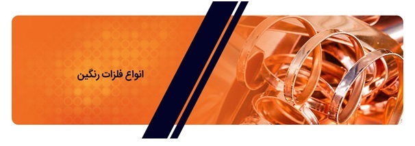 راهنمای انتخاب فلزات رنگین