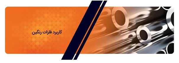 راهنمای انتخاب فلزات رنگین