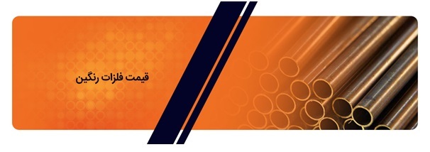 راهنمای انتخاب فلزات رنگین