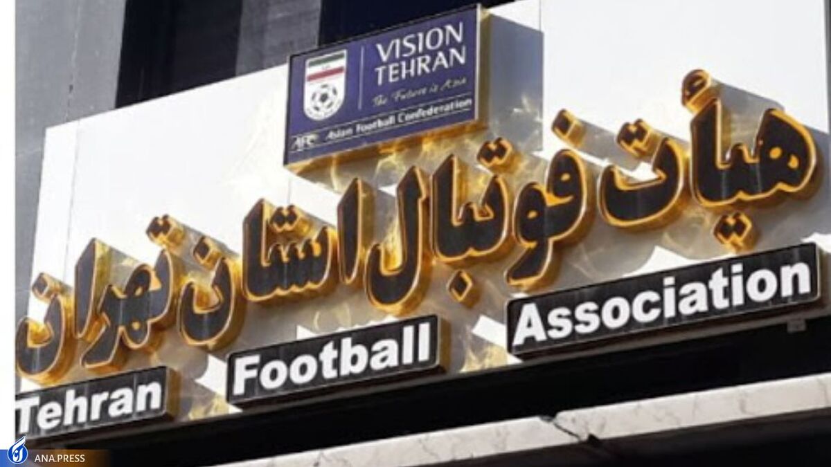 گمانه زنی های مشکوک بعد از عزل رئیس هیات فوتبال تهران  انتخاب جایگزین فقط طبق اساسنامه خواهد بود