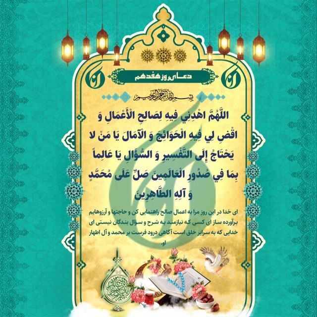 دعای روز هفدهم ماه مبارک رمضان +صوت دعای روز هفدهم ماه مبارک رمضان +صوت