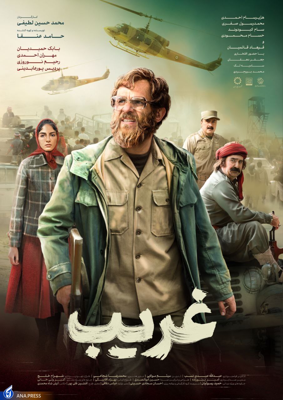 پوستر جدید فیلم «غریب» رونمایی شد پوستر جدید فیلم «غریب» رونمایی شد