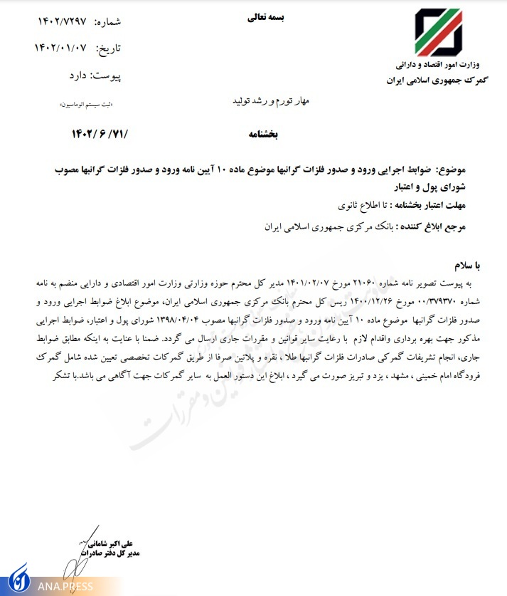 آیین نامه واردات فلزات گران بها ابلاغ شد/ صادرات طلا و پلاتین صرفا با مجوز بانک مرکزی آیین نامه واردات فلزات گران بها ابلاغ شد/ صادرات طلا و پلاتین صرفا با مجوز بانک مرکزی