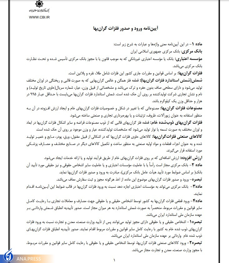 آیین نامه واردات فلزات گران بها ابلاغ شد/ صادرات طلا و پلاتین صرفا با مجوز بانک مرکزی آیین نامه واردات فلزات گران بها ابلاغ شد/ صادرات طلا و پلاتین صرفا با مجوز بانک مرکزی