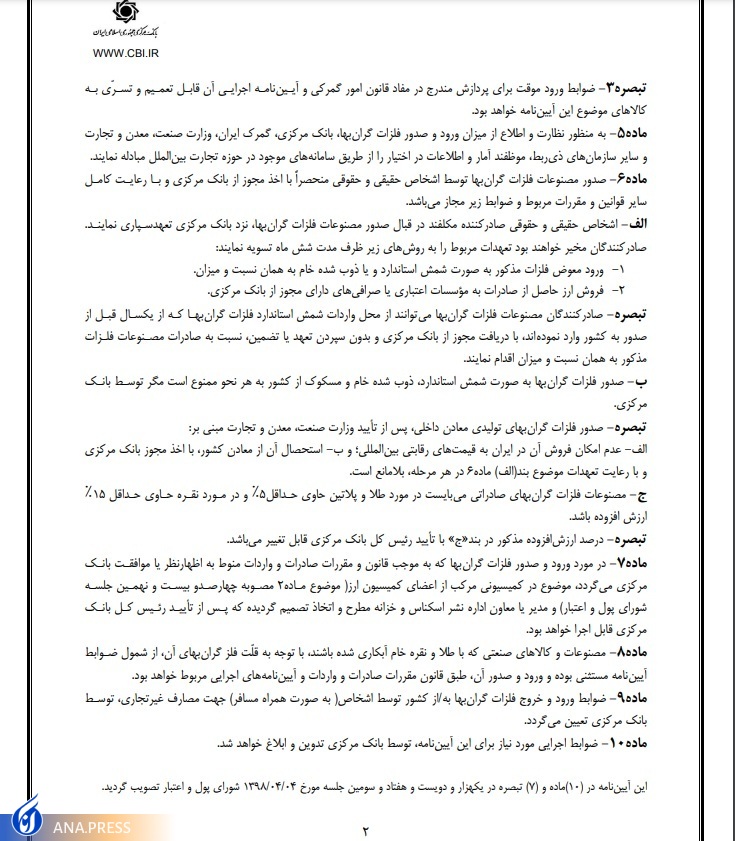 آیین نامه واردات فلزات گران بها ابلاغ شد/ صادرات طلا و پلاتین صرفا با مجوز بانک مرکزی آیین نامه واردات فلزات گران بها ابلاغ شد/ صادرات طلا و پلاتین صرفا با مجوز بانک مرکزی