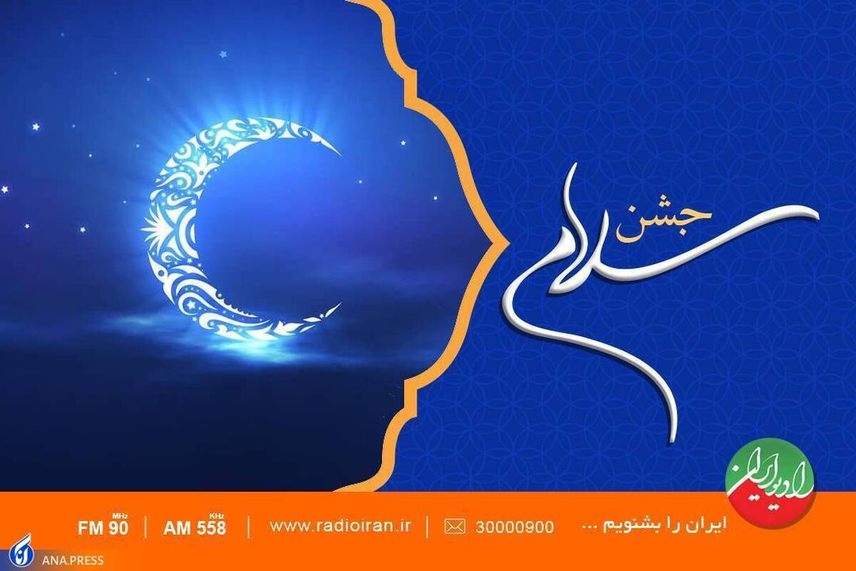 رادیو ایران با «جشن سلام» به استقبال ماه مهمانی خدا می‌رود