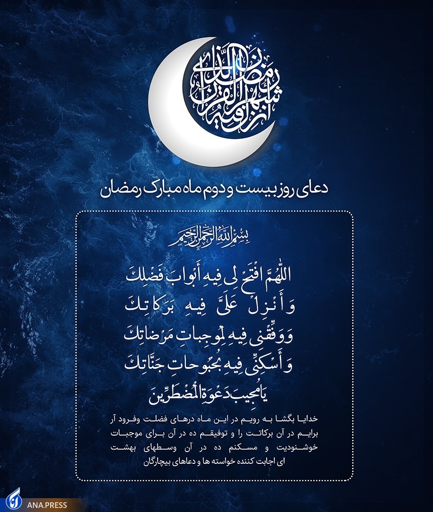 دعای روز بیست‌ودوم ماه مبارک رمضان +صوت